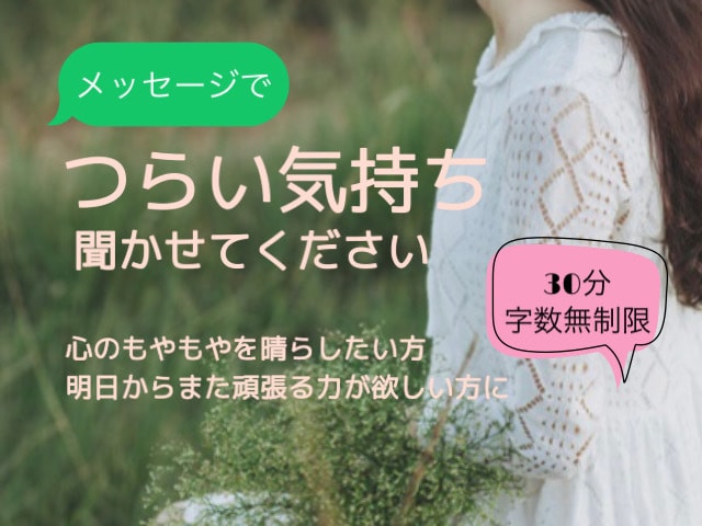 不安・辛い気持ちを取り除いて励まします 正体不明の不安や焦り、葛藤を吐き出して楽になりませんか。 イメージ1
