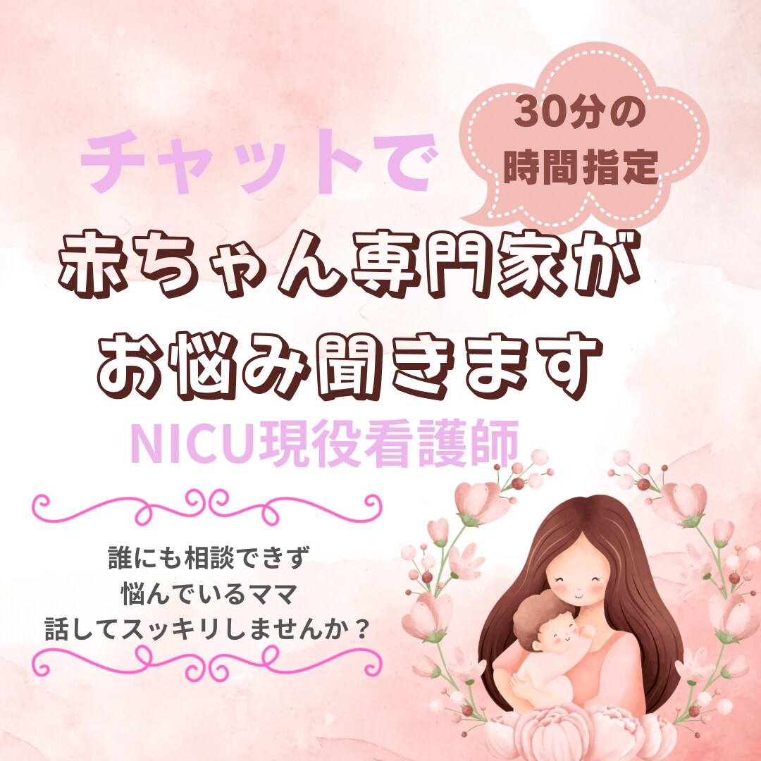 ママのお悩み聞きます 現役NICU看護師にチャットでお悩み相談(30分の日時指定) イメージ1