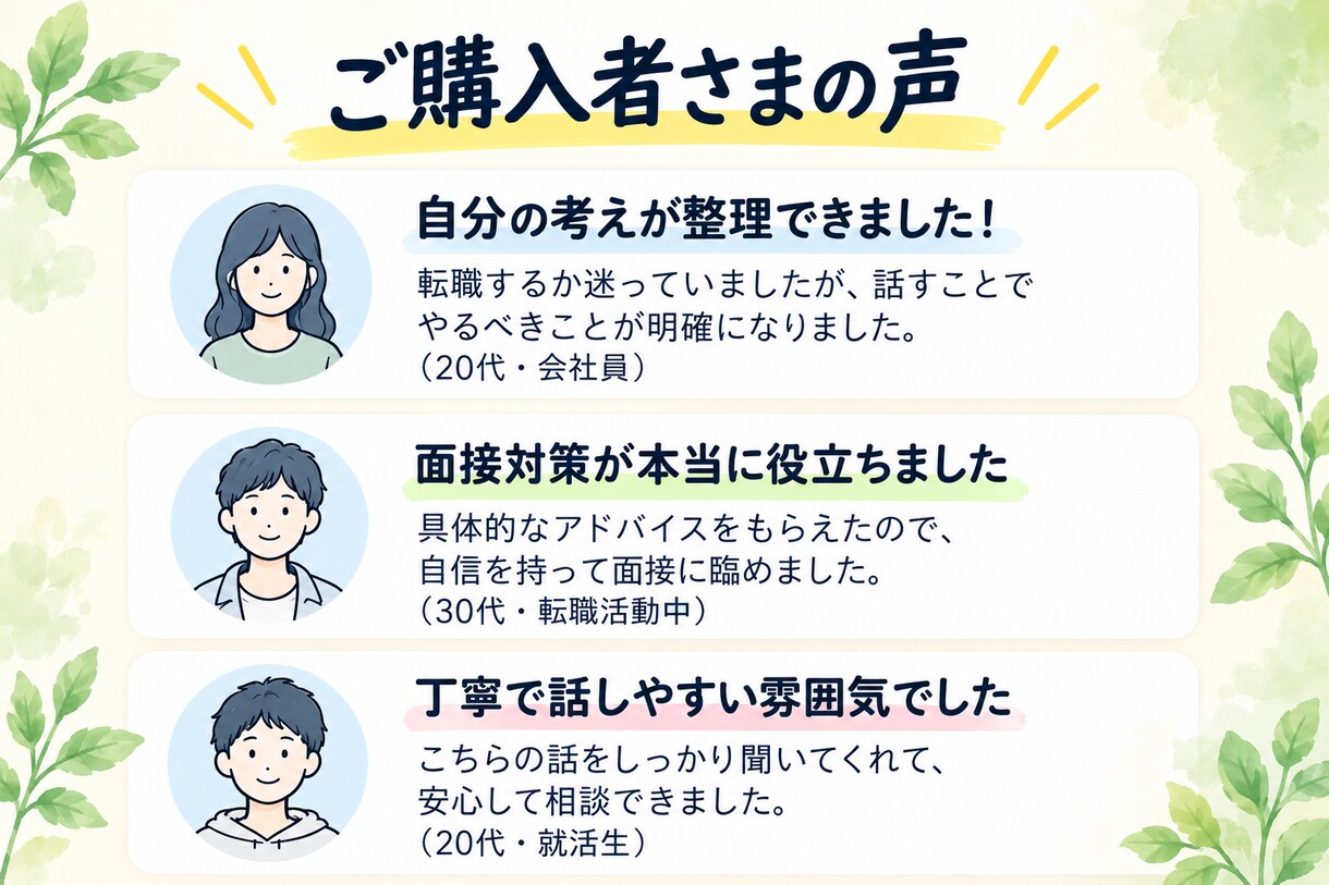 現役キャリアアドバイザーがキャリア相談にのります 新卒〜50代対応｜就活・転職・キャリアを一緒に整理 イメージ8