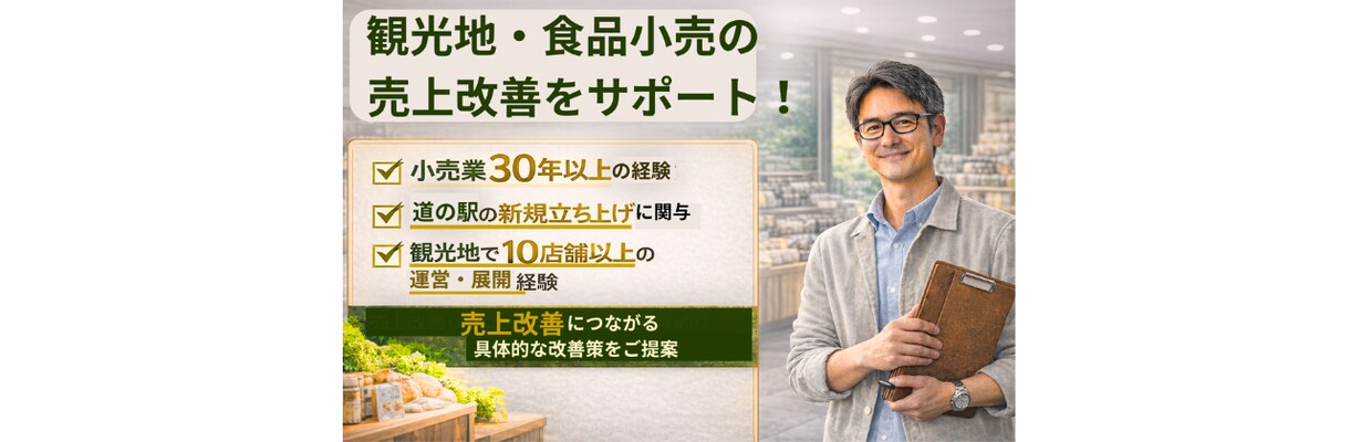 観光地・食品小売の売上改善をご提案します 現場30年×行政経験で実行可能な改善提案 イメージ1