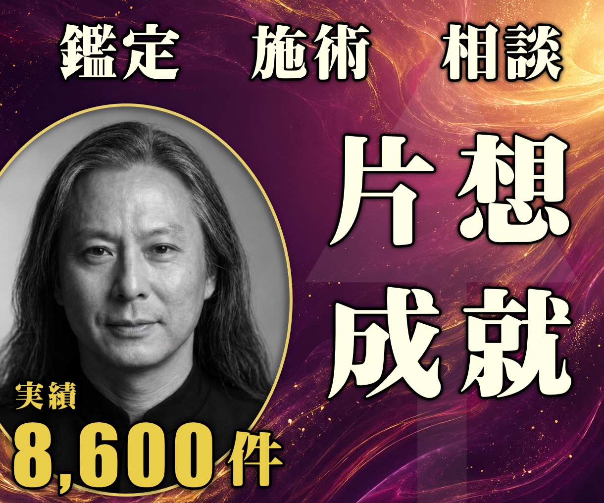 24時間ヒーリングと鑑定◆片思い成就へ導きます お相手の本音｜あの人を振り向かせる24時間遠隔ヒーリング イメージ1