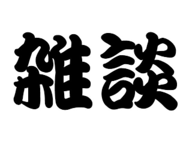 飲み会でスグ使える！雑談ネタをご紹介します 気になるアノ人とのきっかけ作りに！ イメージ1
