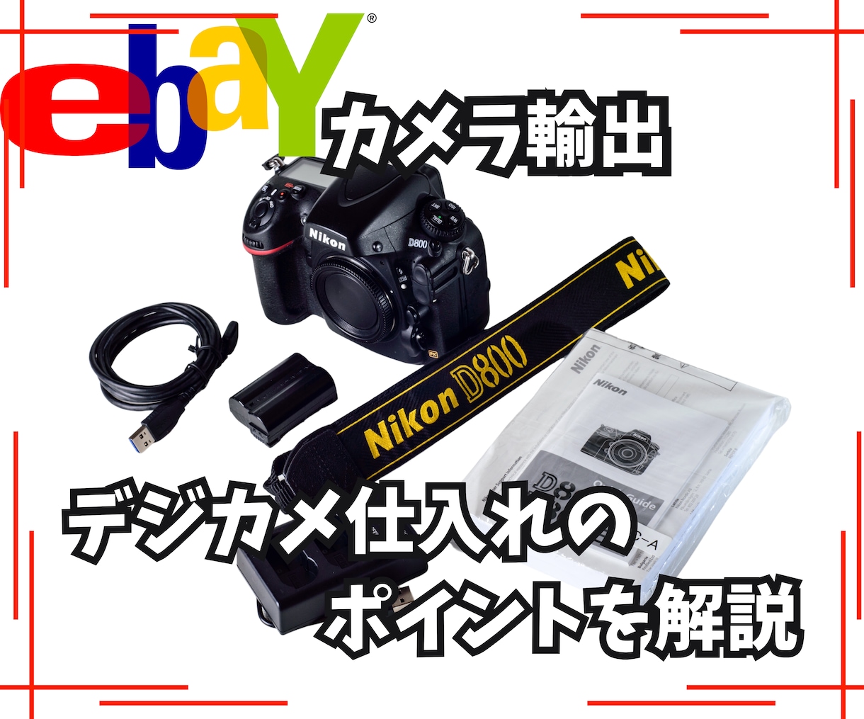デジカメの仕入れ基準教えます 私がデジカメ仕入れする際の判断基準教えます イメージ1