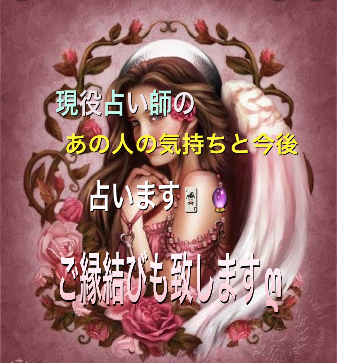 ワンコイン現役占い師のあの人の気持ち今後を占います ワンコイン占いチャネリングしながら鑑定恋を引き寄せる♡ イメージ1