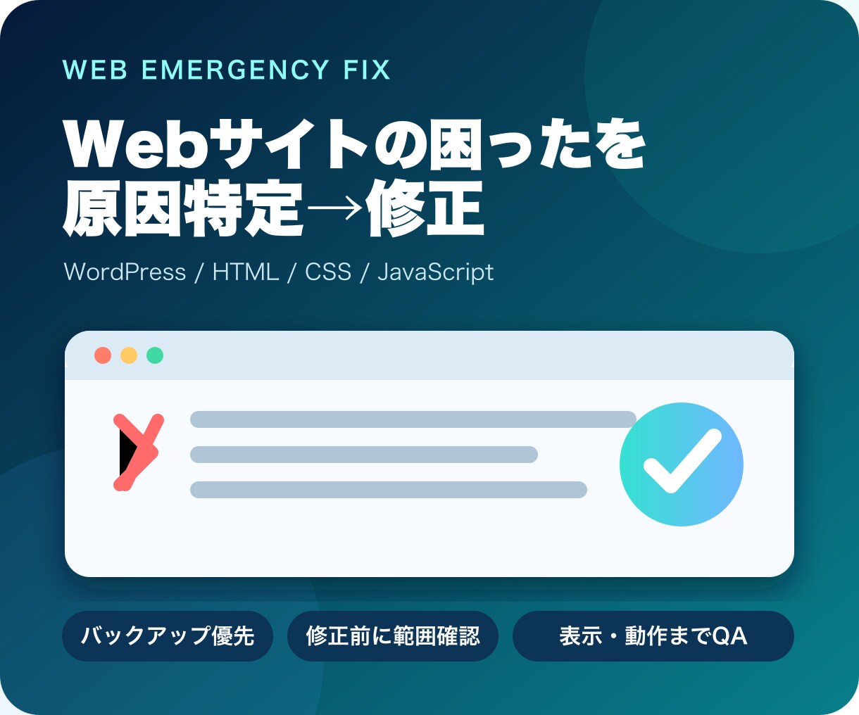 Webサイトの表示崩れ・不具合を迅速に修正します 原因特定・バックアップ・PC/スマホ確認まで イメージ1