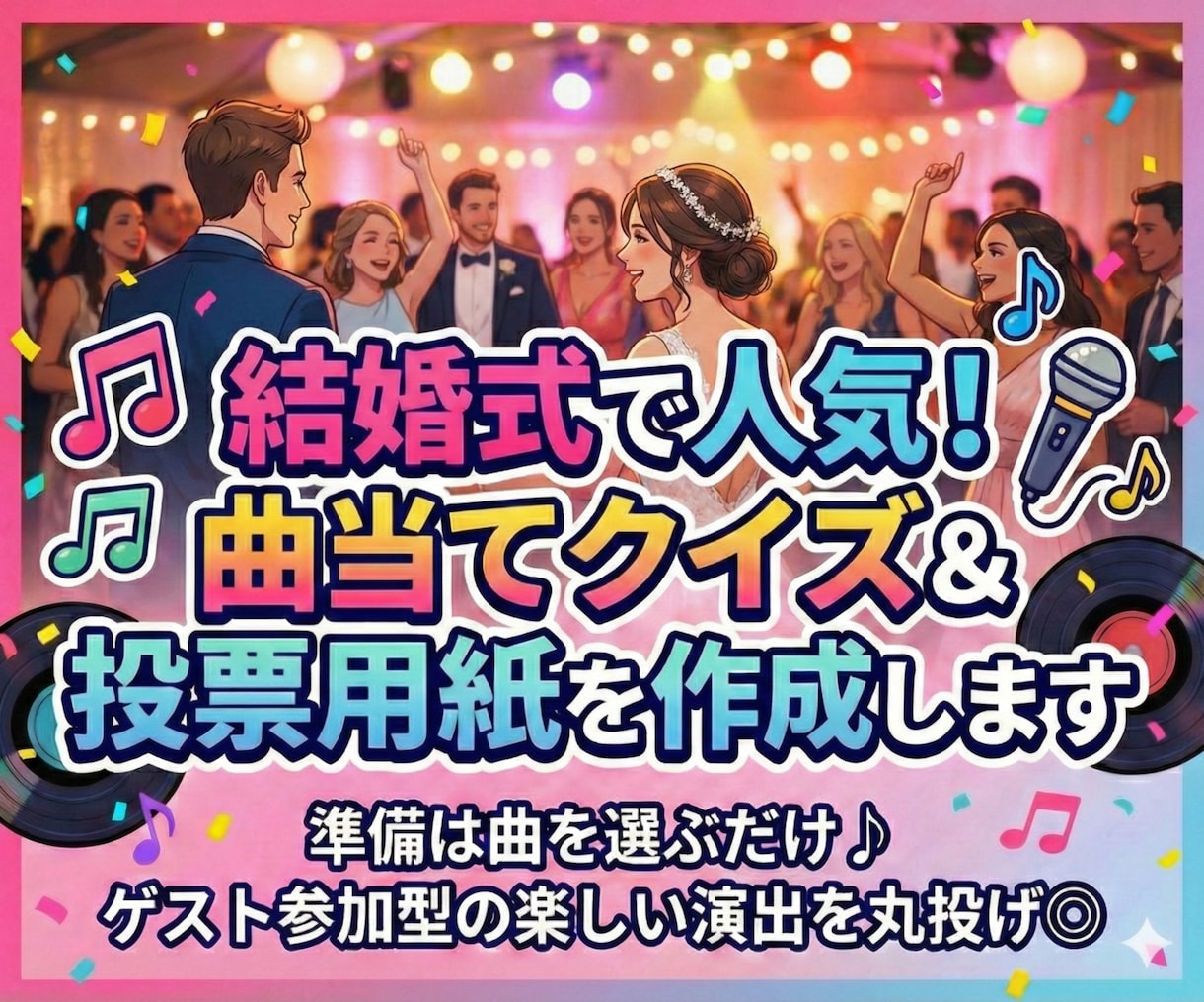 結婚式で人気！曲当てクイズ＆投票用紙を作成します 準備は曲を選ぶだけ♪ゲスト参加型の楽しい演出を丸投げ対応◎ イメージ1