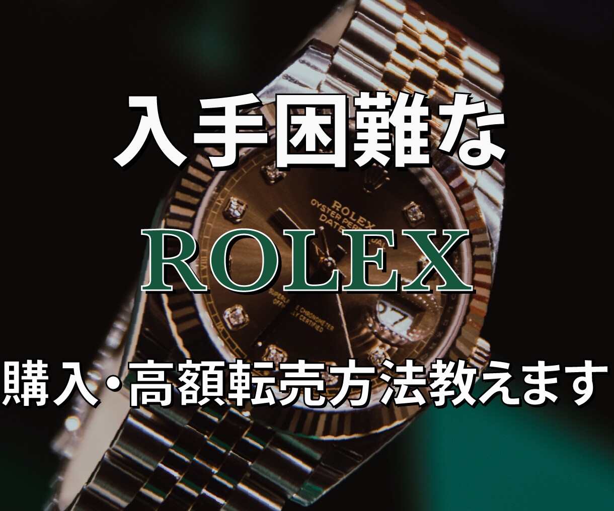 超入手困難なロレックスの購入・高額転売方法教えます 5名様まで特別モニター価格でご提供！！値上げ前の今がチャンス イメージ1