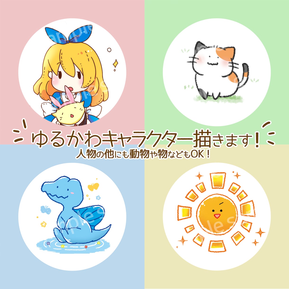 ゆるかわなキャラクター描きます キャラクターだけではなく動物や物もご依頼可能です！ イメージ1