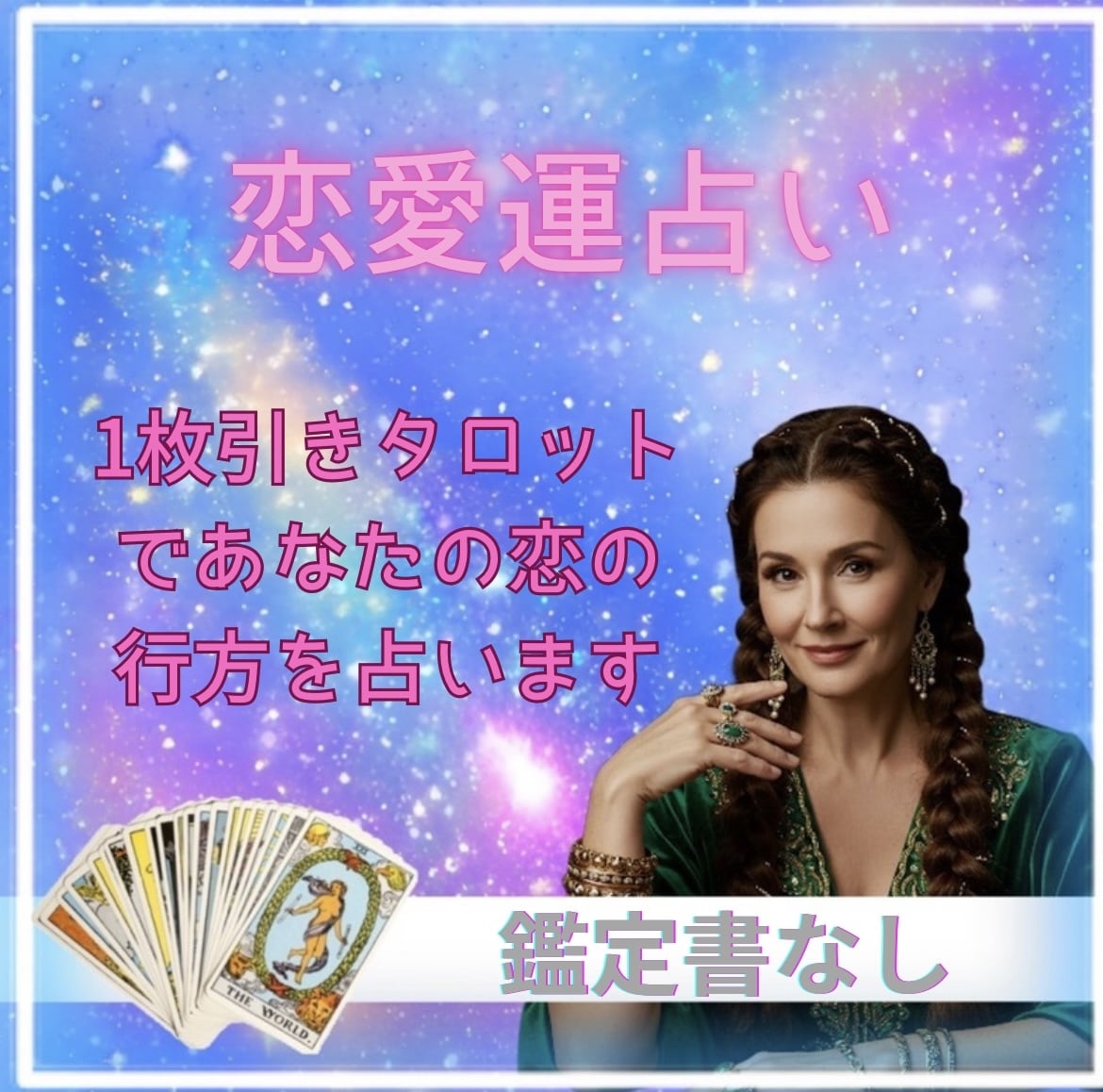 片思い・復縁・新しい出会いをカードで深掘りします 恋愛に悩むあなたへ、カードからの優しいメッセージ イメージ1