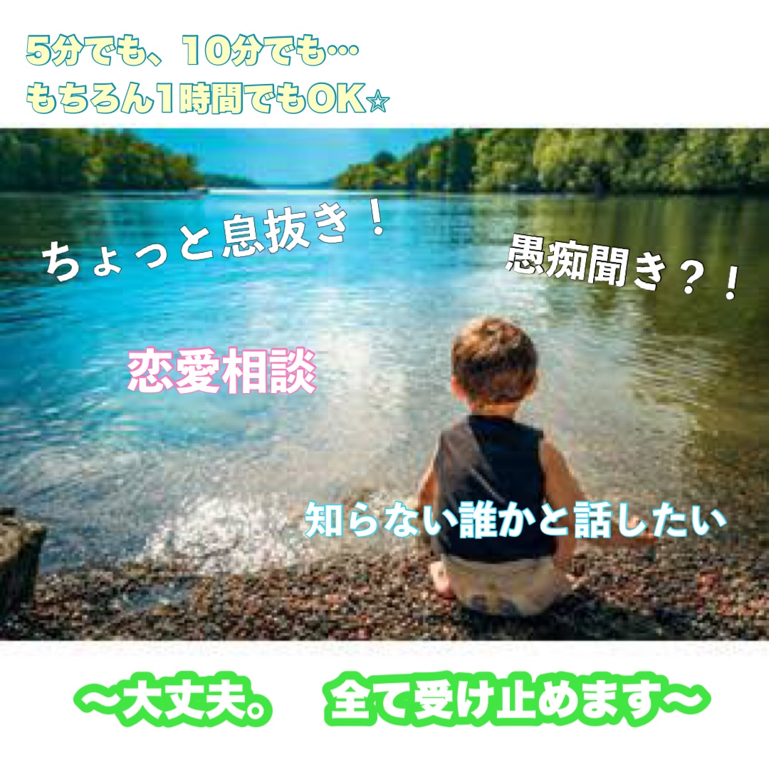 悩みも愚痴も暇つぶしでも、どーんと受け止めます 意外と人に聞いてもらうとスッキリしちゃう事も多いはず⭐︎ イメージ1