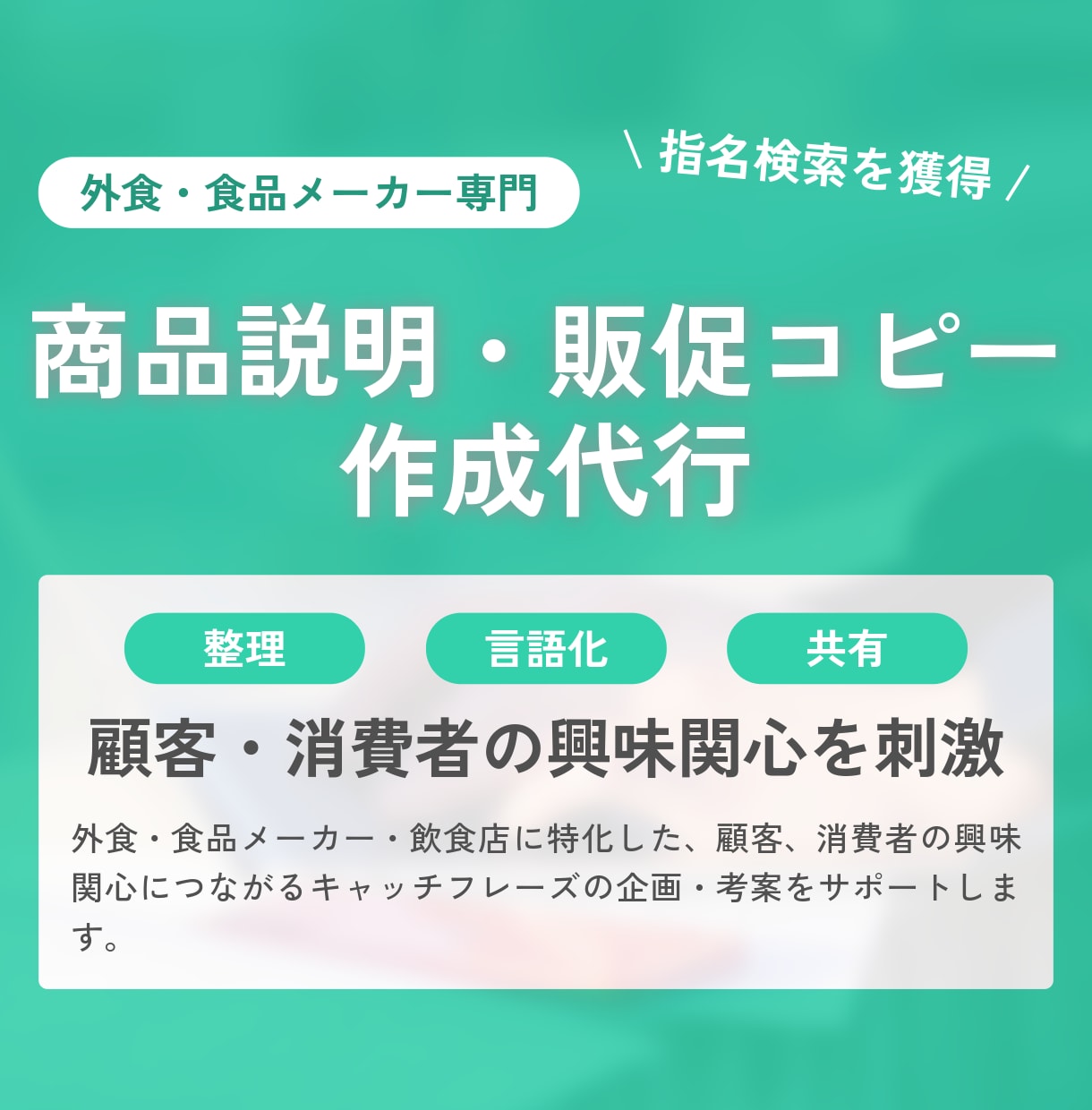 消費者・顧客の興味関心を刺激するコピーを作成します 食品・外食専門｜猫の手も借りたいときの文言作成 イメージ1