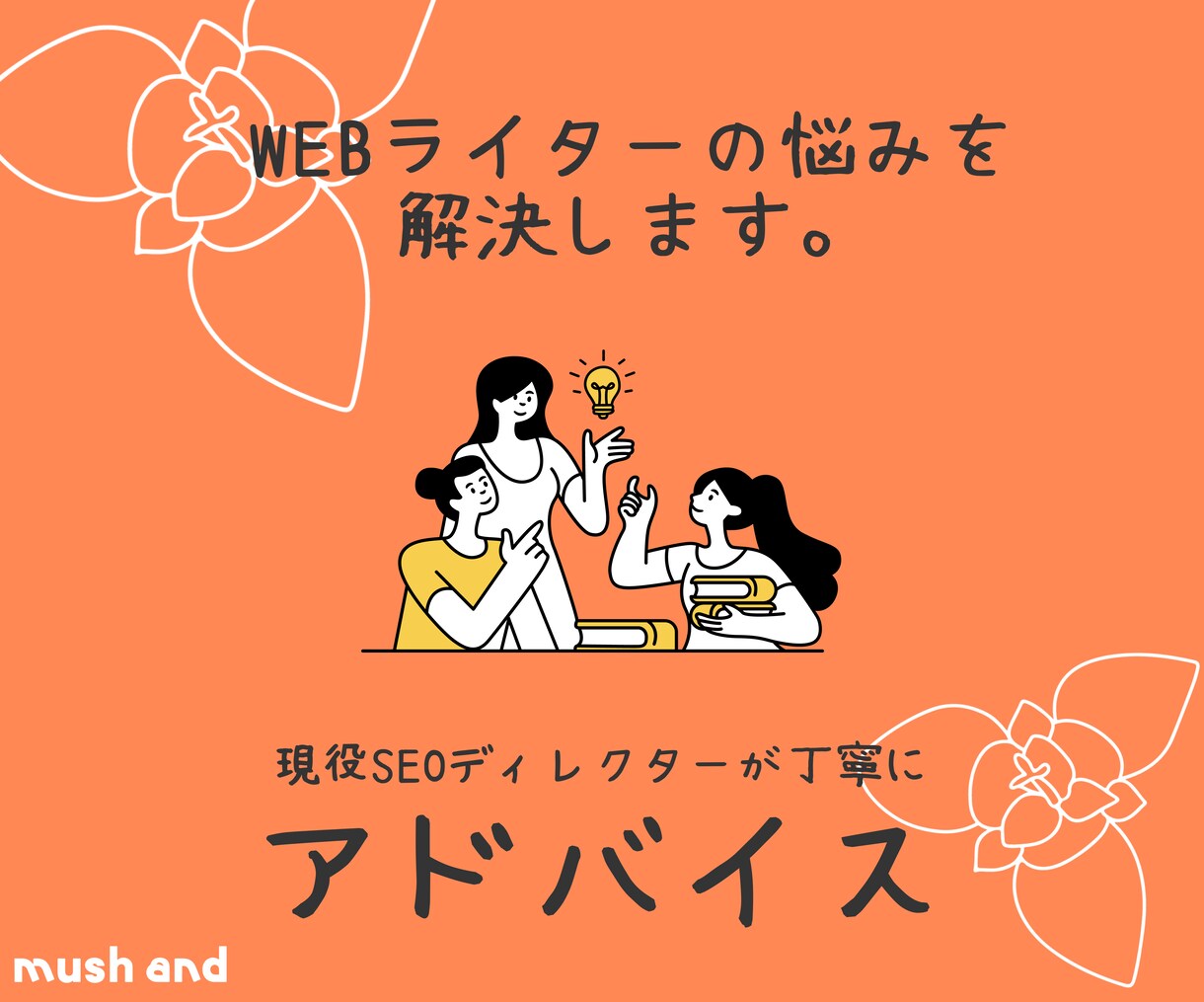 ライター業務でつまずいている人にアドバイスします 現役SEOディレクターのレクチャーで今の悩みを解決します イメージ1