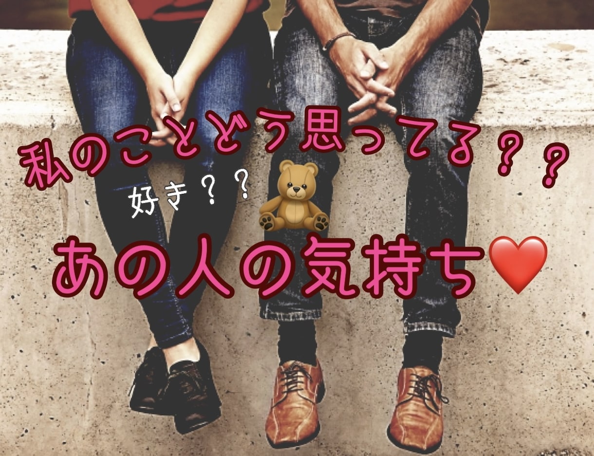 恋愛　あの人にどう思われているか占います 気になるあの人からどう思われているのか占います イメージ1