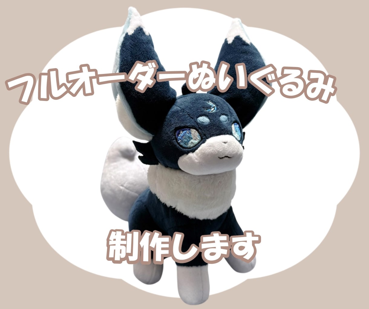 オリジナルキャラクターのぬいぐるみを作製いたします “すき”がつまったキャラクターを立体化してみませんか？ イメージ1