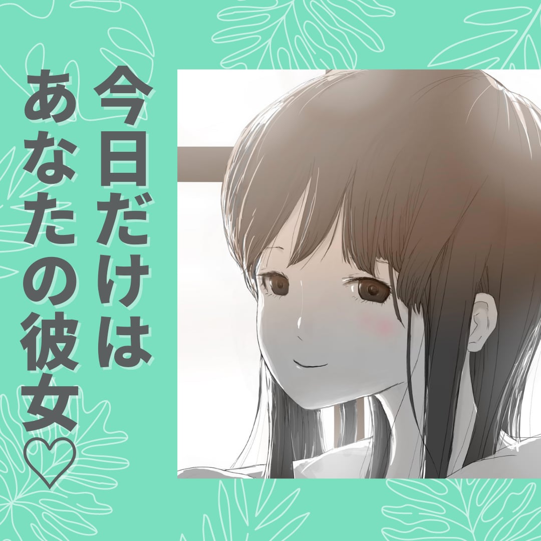 30代女性が彼女になって、お聞きします 今日も１日お疲れさまでした☆彡 イメージ2