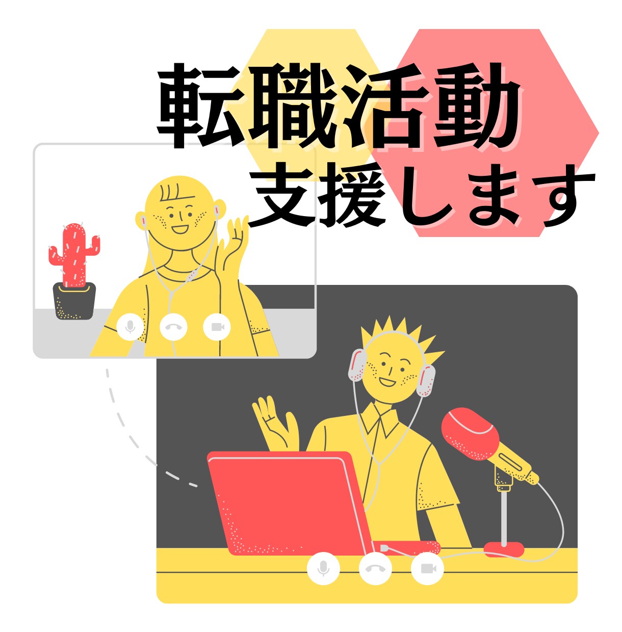 大手人材コンサルが転職相談何でものります 20件まで限定価格：転職支援1000件以上、新卒支援 イメージ1