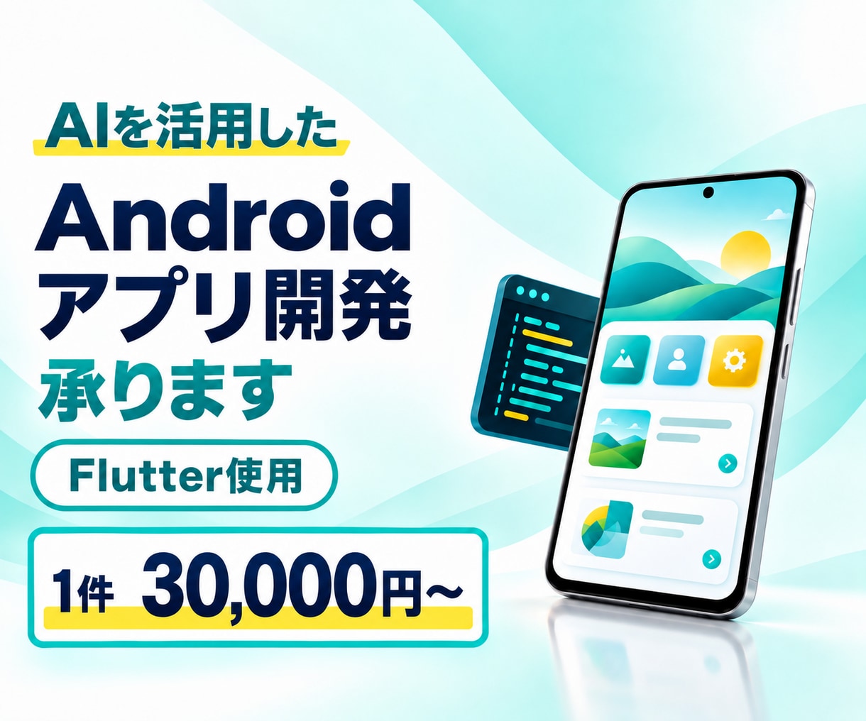 AI活用でAndroidアプリを開発します アプリの企画からGoogle Play公開まで丁寧にサポート イメージ1