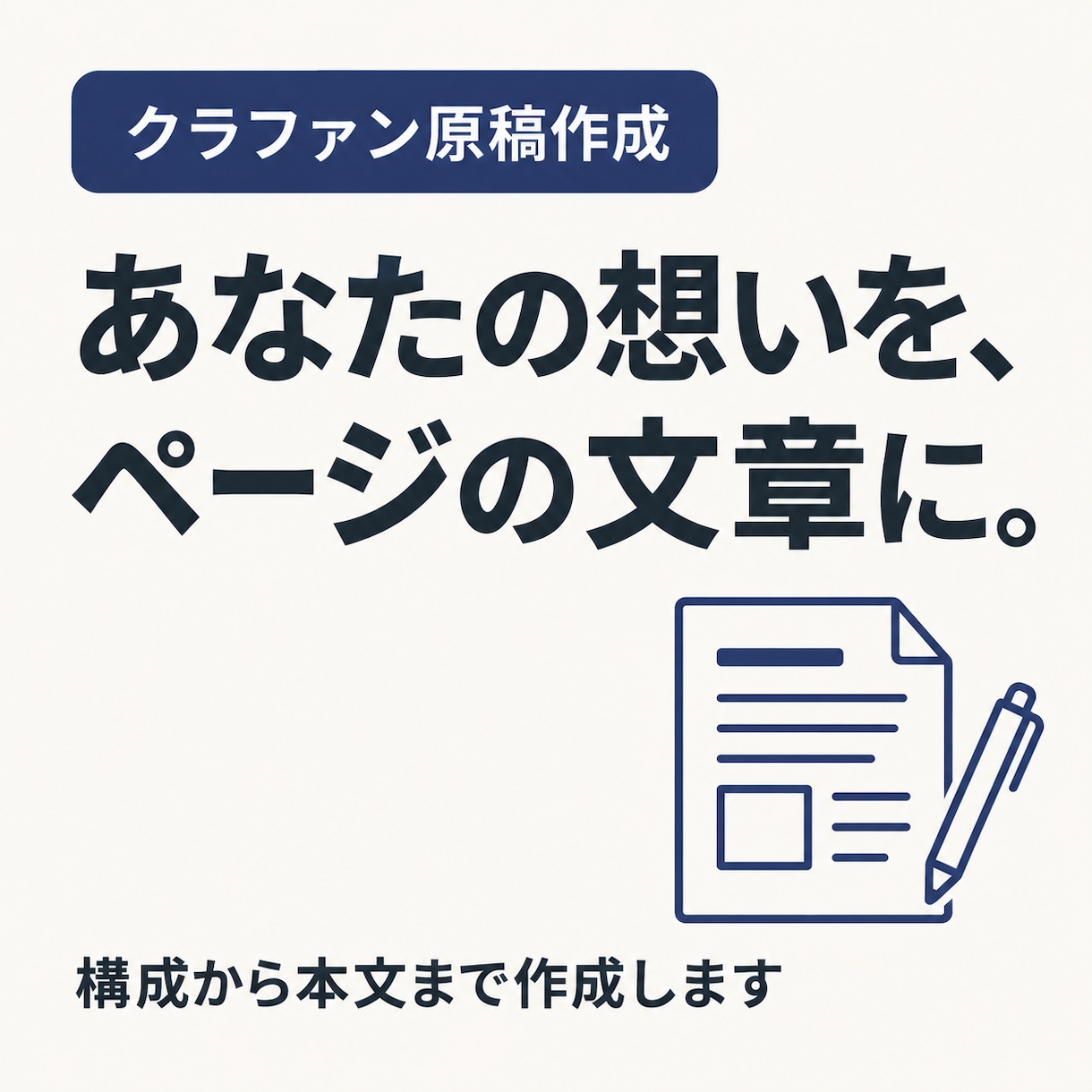 クラファンのページ原稿を作成します !あなたの想いと計画を整理し、掲載用の文章にします! イメージ1