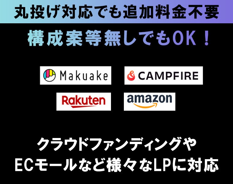 実績12年！クラウドファンディングLP制作します Makuake/CAMPFIRE以外に楽天/amazonも◎ イメージ3