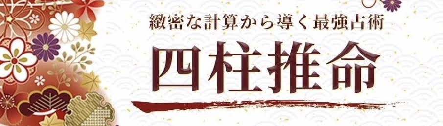四柱推命であなたの運勢を占います 生まれ持った性質、恋愛、結婚、仕事、金運など。 イメージ1