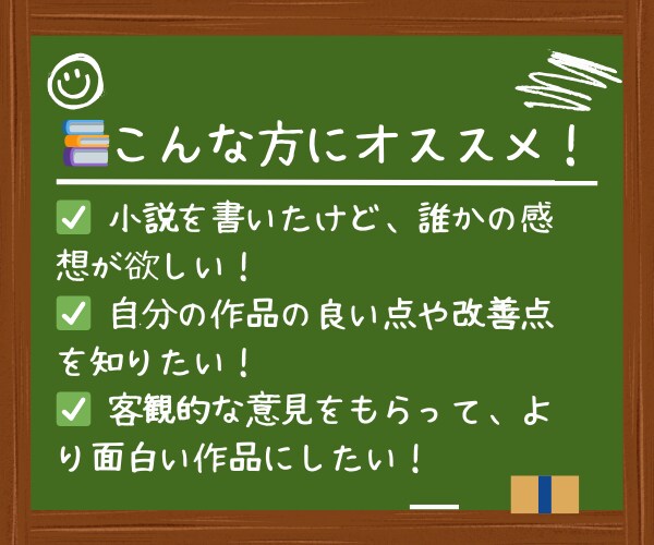 あなたが書いた小説の感想を送ります 個人的な感想から、コンクールへ提出を考えている方までサポート イメージ6