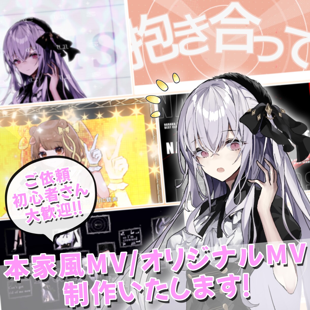 初めてのご依頼大歓迎！オリジナルMV制作いたします ご依頼者目線で制作するMV/オリ曲/PV制作屋さんです！ イメージ1