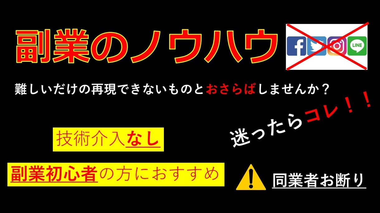 副業の基本！初心者大歓迎の副業の極意を教えます ～同業者お断り～高い技術は必要ありません。 イメージ1