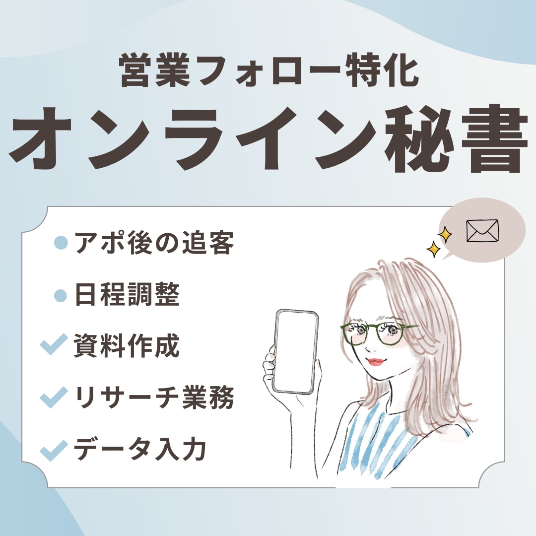 営業×秘書でサポートします 営業強みのママ秘書チームがあなたを支えます イメージ1