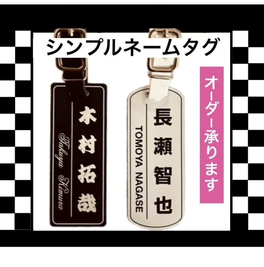 シンプルネームタグ・お名前入ります 丈夫なアクリル三層板にレーザー彫刻です♪ イメージ1