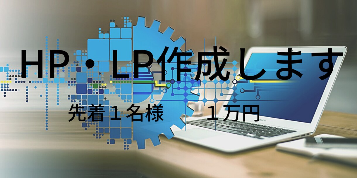 低価格でLP制作いたします ココナラでの実績がないため低価格で対応致します イメージ1