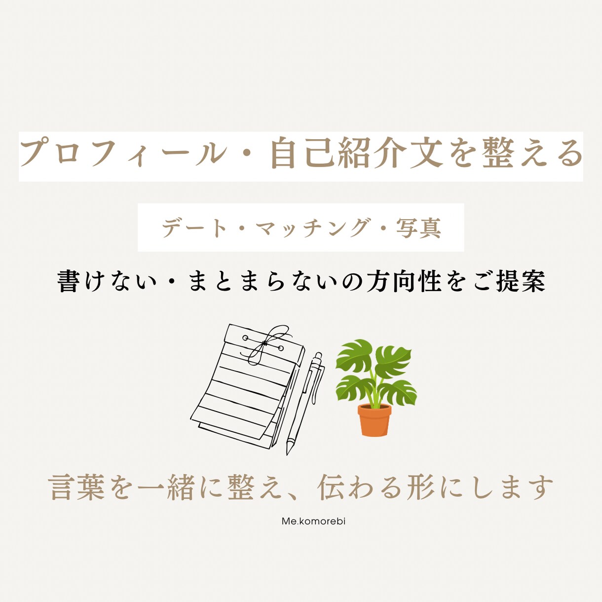 プロフィールや自己紹介文など、文章のご提案をします 書けない・まとまらないのお悩みを一緒に解決していきます。 イメージ1
