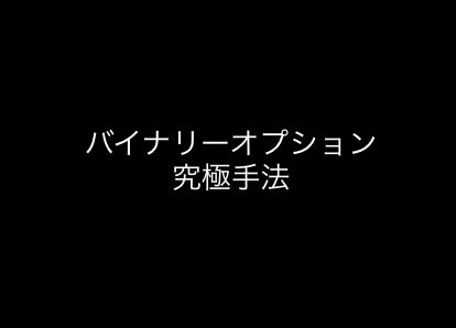 バイナリー負け続けてきたあなたを救います うまくいっていない方にお勧めです イメージ1
