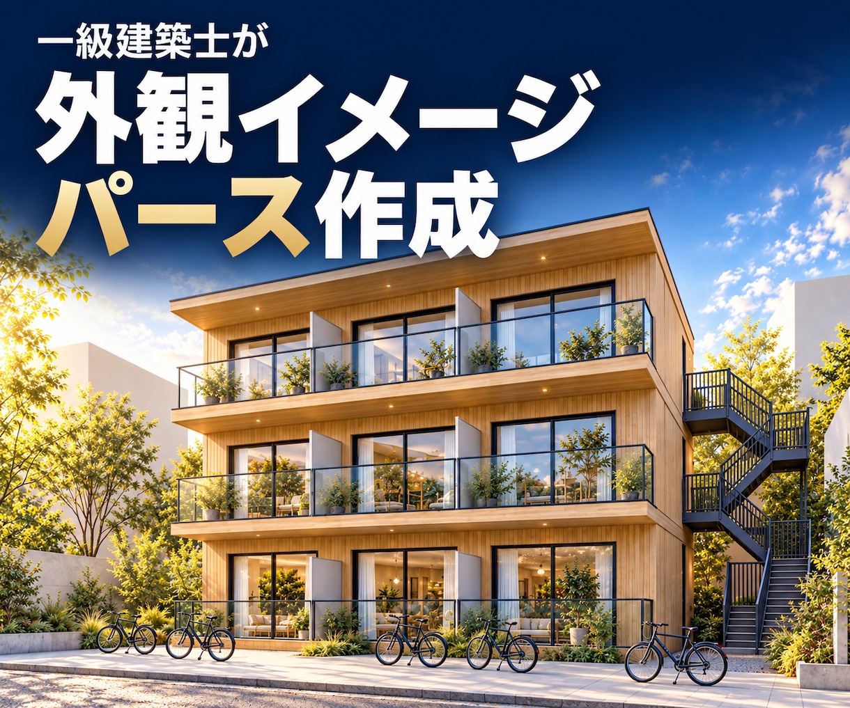 建築モデルから外観イメージパースを作ります 素材と光を整え、外観の方向性が伝わる一枚へ イメージ1