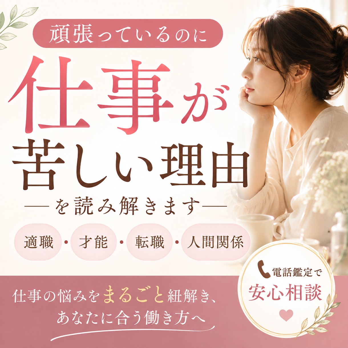 頑張っているのに仕事が苦しい理由を読み解きます 適職・才能・転職・人間関係｜仕事の悩みをまるごと紐解きます イメージ1