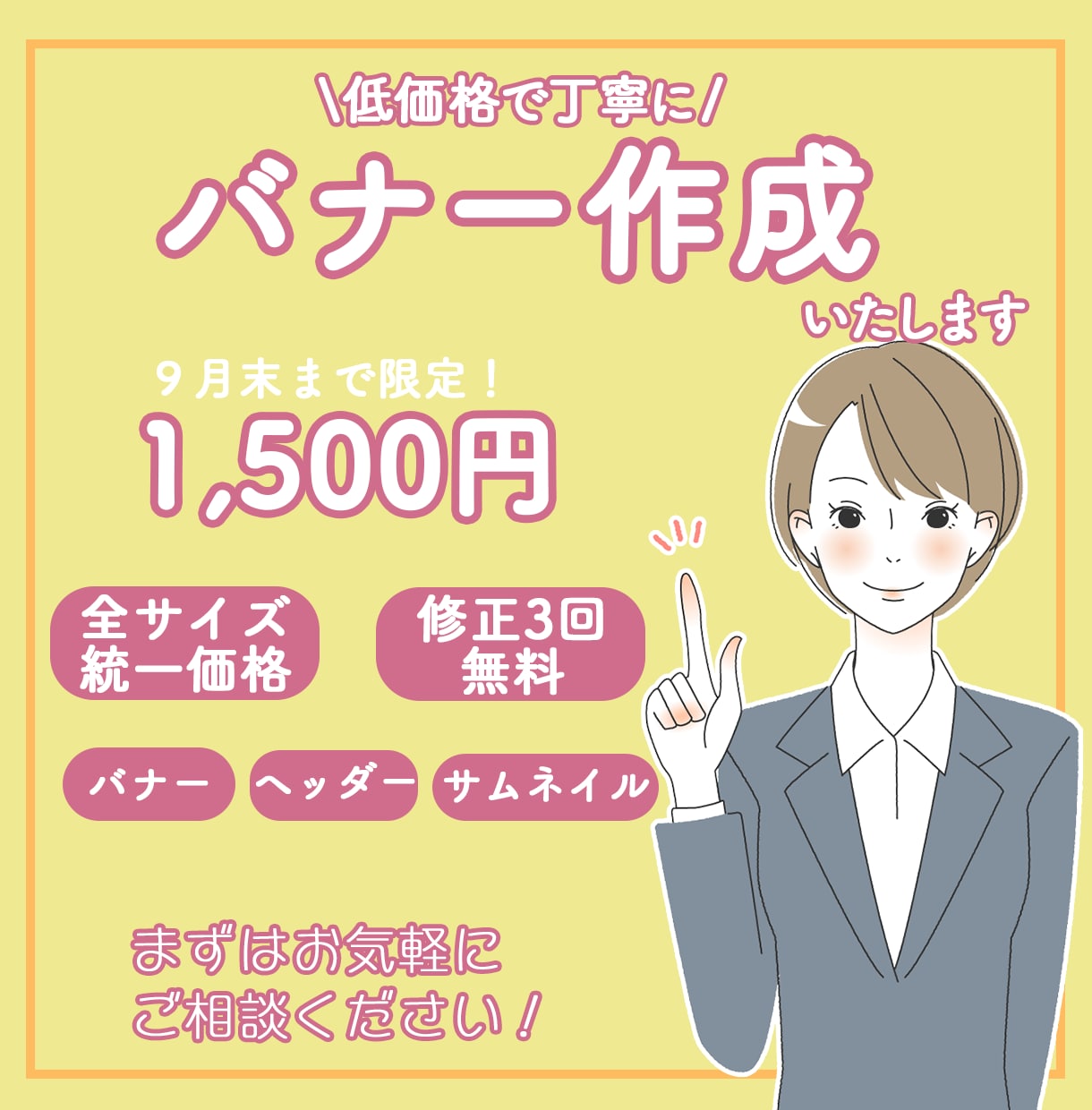 低価格でバナー作成いたします 丁寧に、気持ちに寄り添えるデザインを作成いたします イメージ1