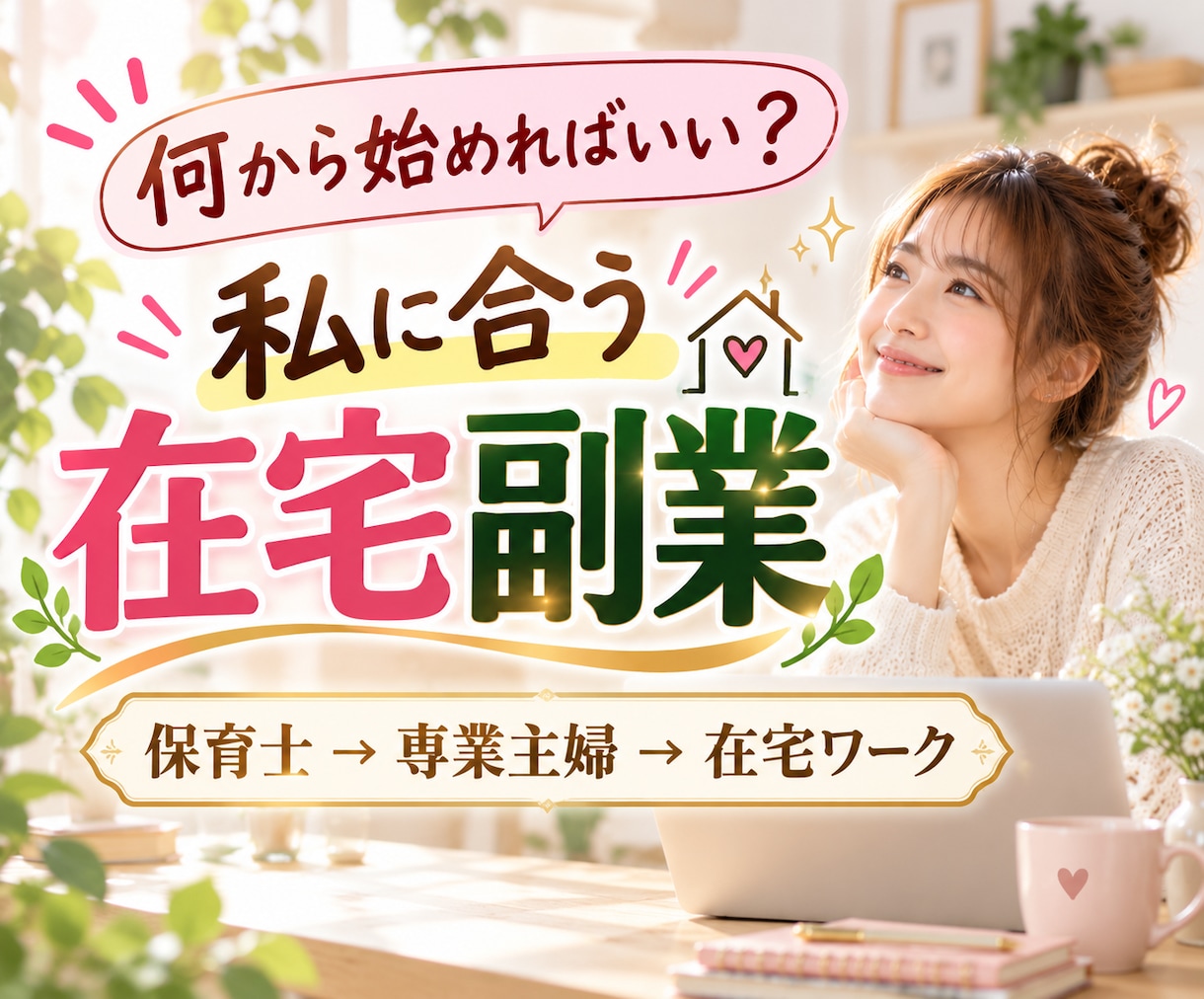 主婦向け｜自分に合う在宅ワーク・副業一緒に探します 4児ママが実体験をもとに初心者の仕事選びをサポート イメージ1