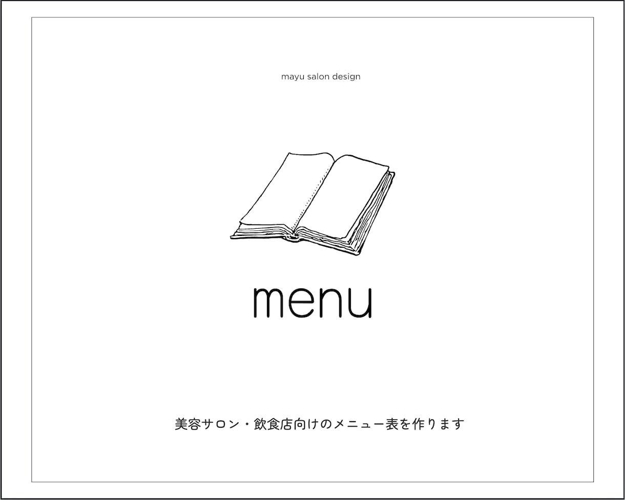 メニュー表作ります 《メニュー表デザイン》シンプルにお洒落で分かりやすく♪ イメージ1