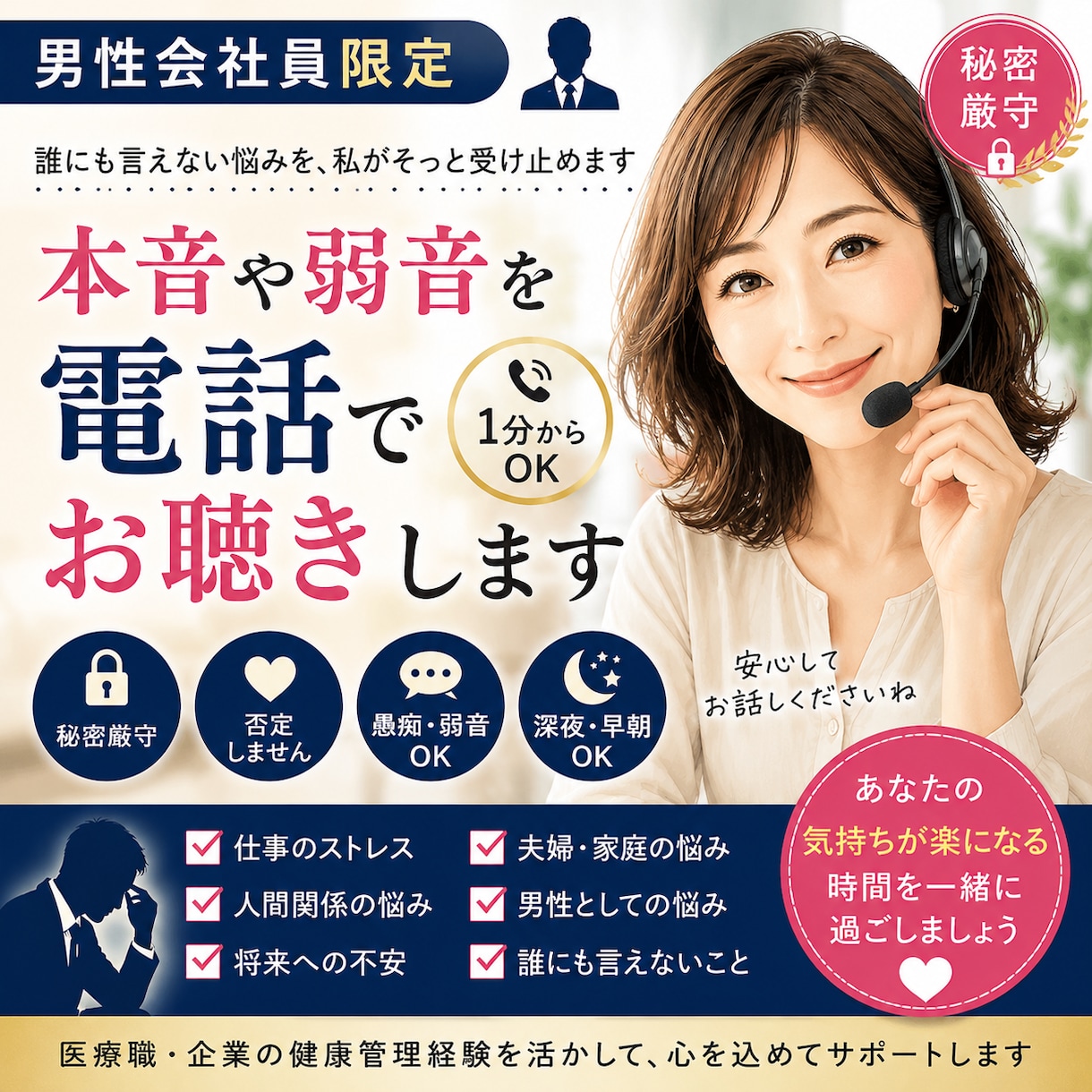 男性会社員の本音をお電話で聴きます 誰にも言えない悩みを安心して話せます イメージ1