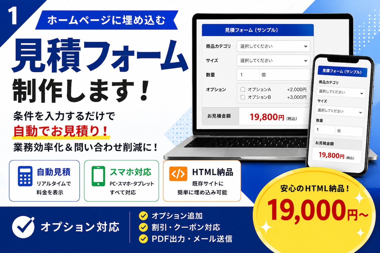 ホームページに埋め込む見積フォームを制作します 自動計算・お問い合わせフォーム連携にも対応 イメージ1