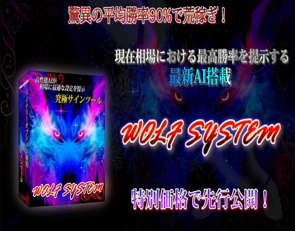 人気サインツールWOLF SYSTEMを提供します 高性能AIが最適なパラメータ設定を提供！バイナリーオプション イメージ1