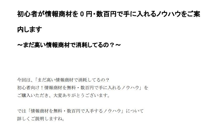 情報商材を無料＆お徳に即入手する秘密を公開します お徳に情報をゲットするためのおすすめアドバイス！ イメージ9