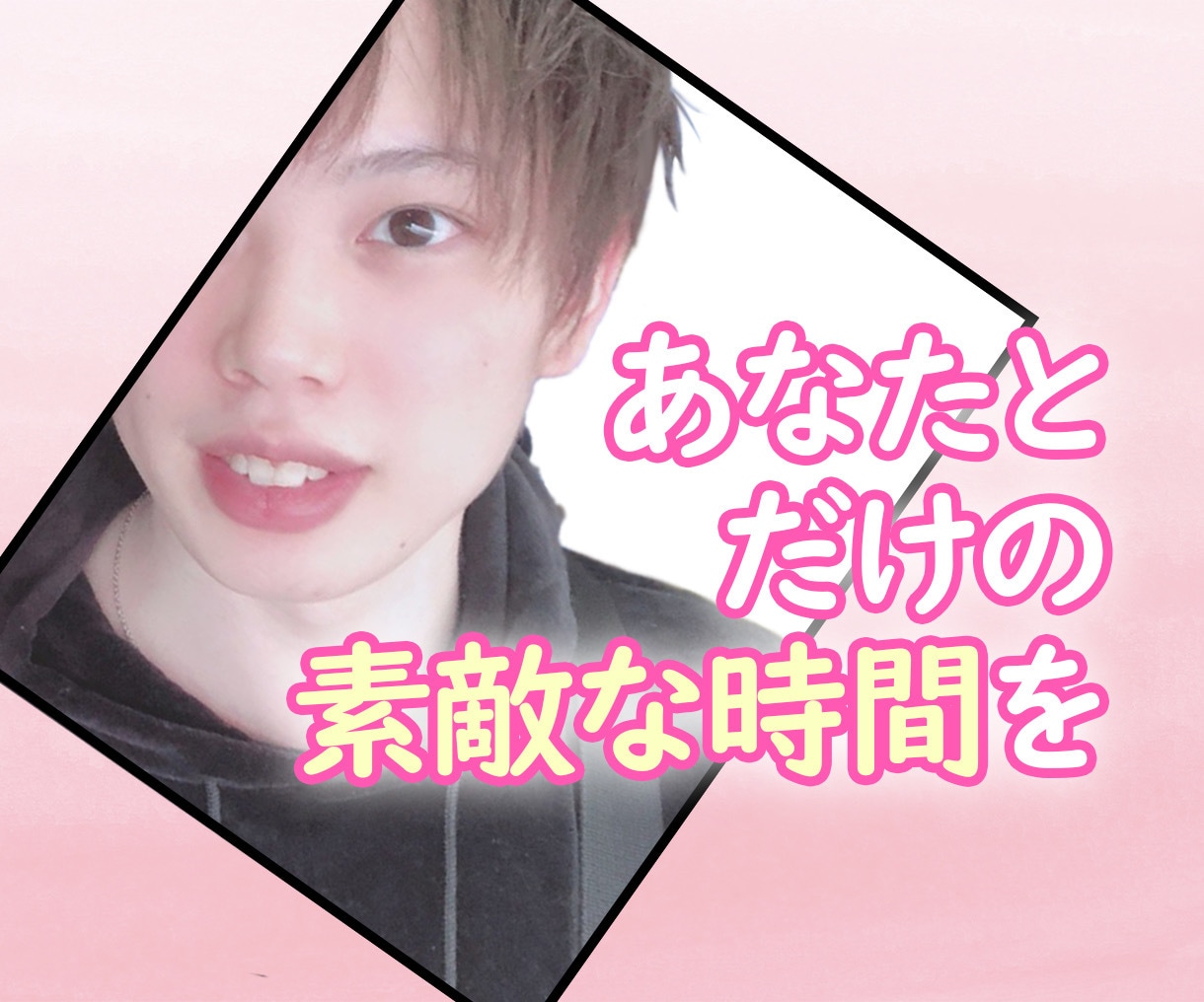 女性限定✨あなたの恋人になります 素敵な時間を共有しましょう(*´ω｀*) イメージ1