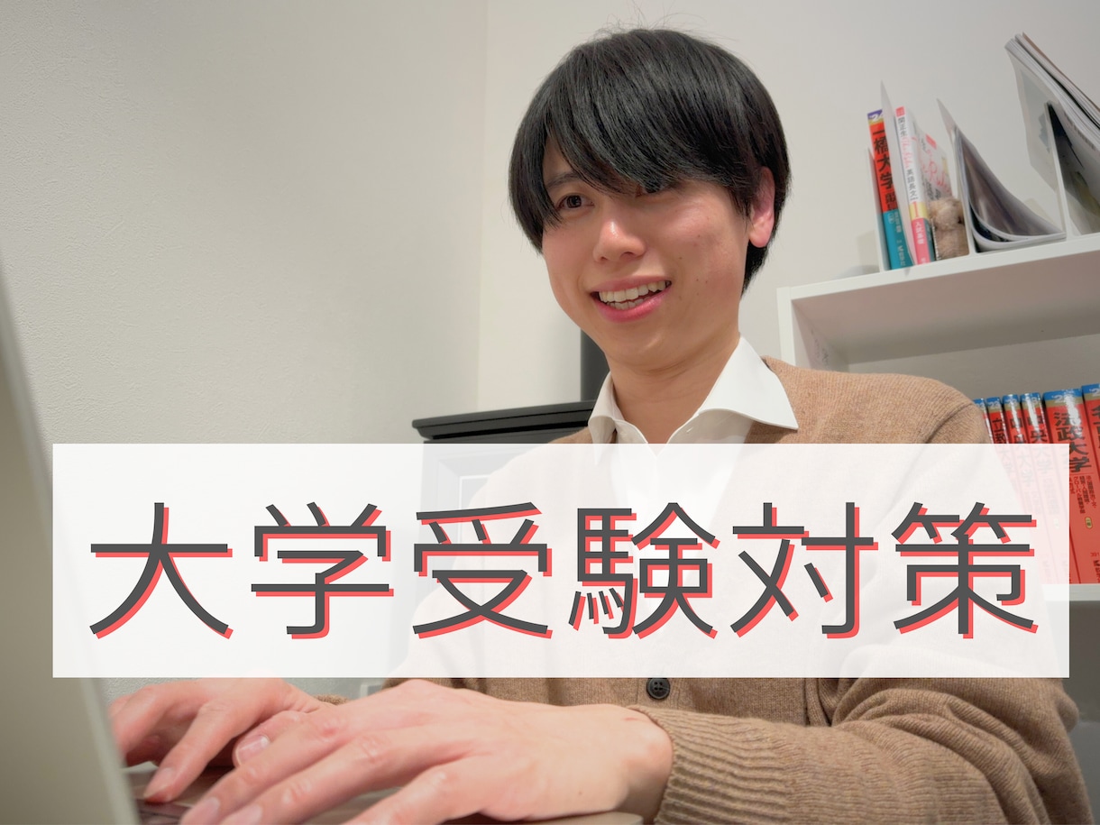受験激戦区プロ講師/現役教室長が受験対策します 東京/横浜/首都圏の受験に精通した個別指導塾教室長が特別対策 イメージ2