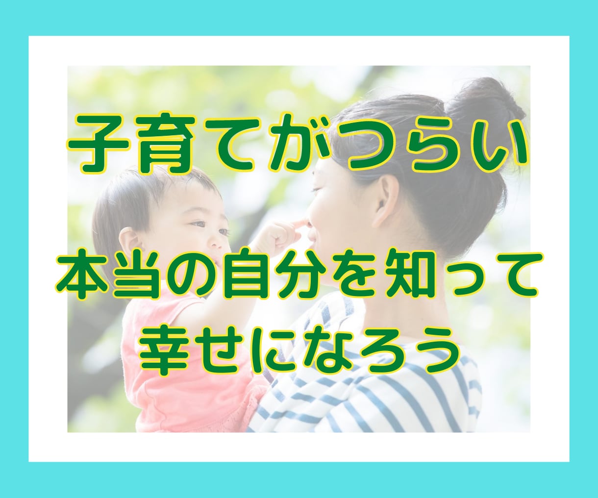 子育てが少しでも楽になるよう占いアドバイスをします 授乳しながら添い寝しながらでもOK！メッセージで補足します。 イメージ1