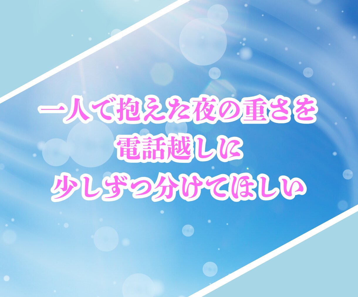 子どものいない女性への気持ちに静かに寄り添います 涙も本音もそのままで大丈夫☘️穏やかな声で心をほどく時間を！ イメージ9