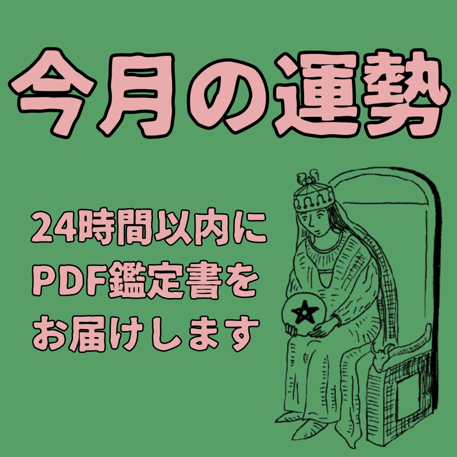 9月の運勢｜後悔のない充実した1ヶ月を過ごせます 今月のテーマ、心のあり方、行動指針、を鑑定書にまとめます！ イメージ1