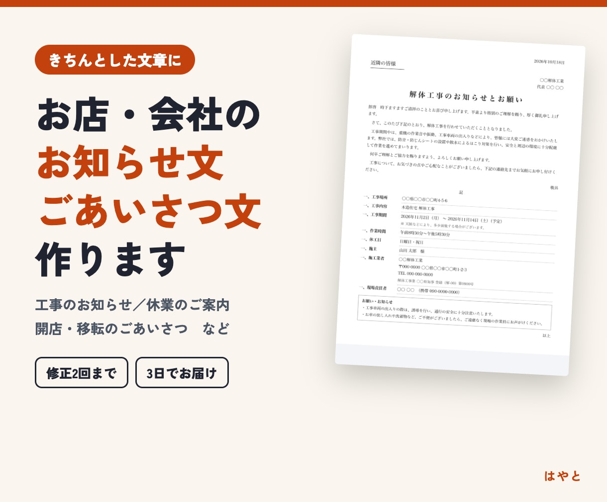 お店・会社のお知らせ文やごあいさつ文を作りますます 工事・休業・開店のお知らせを、伝わる文章でお作りします イメージ1