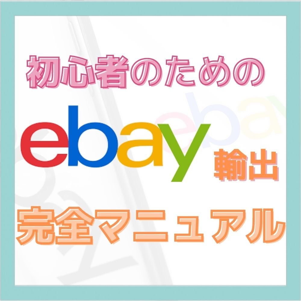 💬ココナラ｜初心者のためのeBay輸出マニュアルお届けします   EMIKO_AIHARA  
                5.0
        …