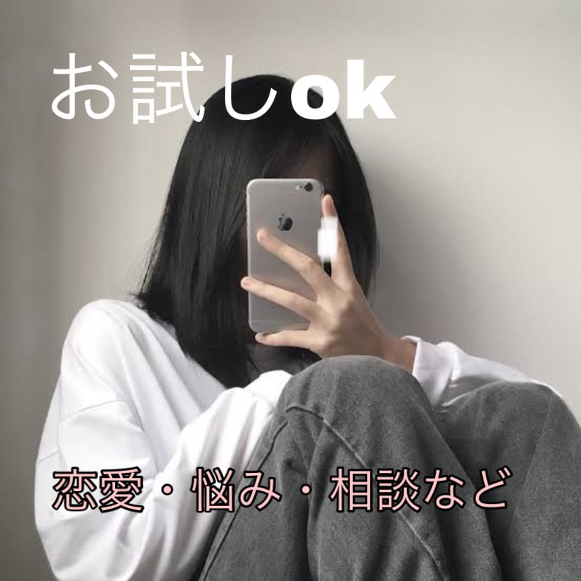 みなさんのお悩み聞きます 普段中々話せないことや悩んでいることこの場で吐き出しませんか イメージ1