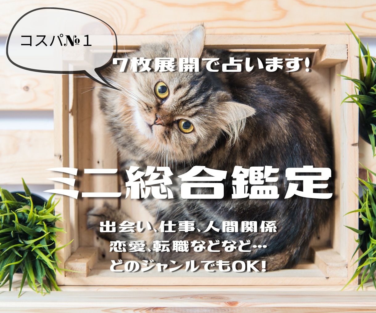 ルノルマンで仕事、出会い、人間関係など占います 【7枚展開で気になる未来や問題にアプローチ】 イメージ1